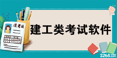 建工类考试软件