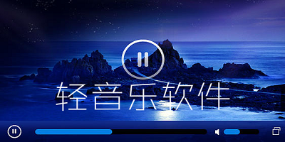 轻音乐软件