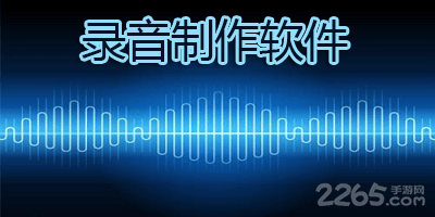 录音制作软件
