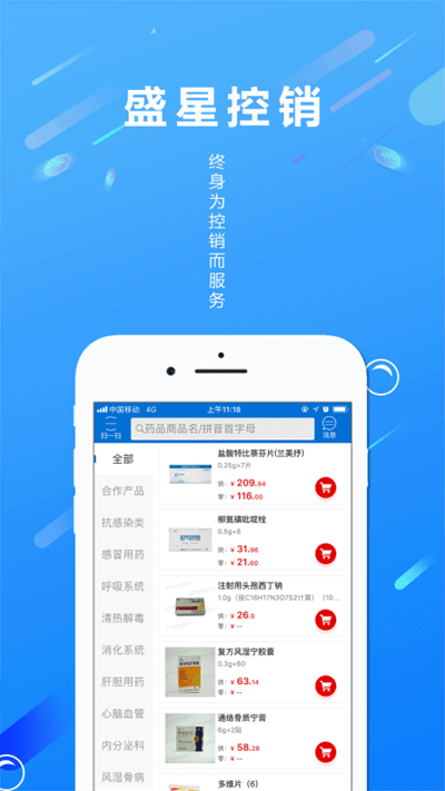 盛星控销app