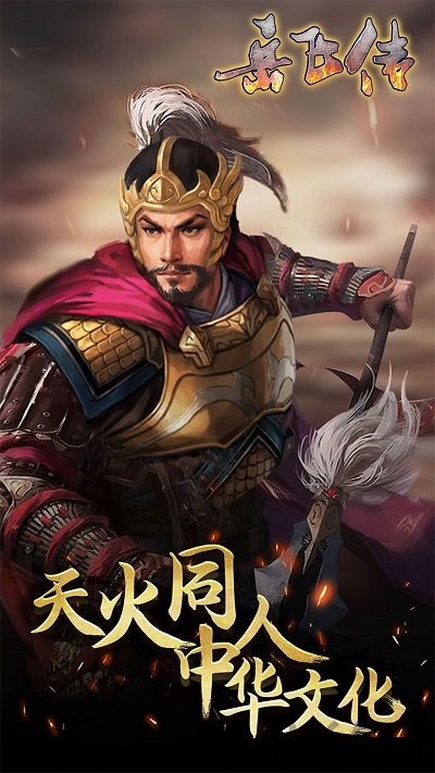 同人精忠报国岳飞传九游版