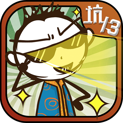 史上最坑爹的游戏13内购破解版