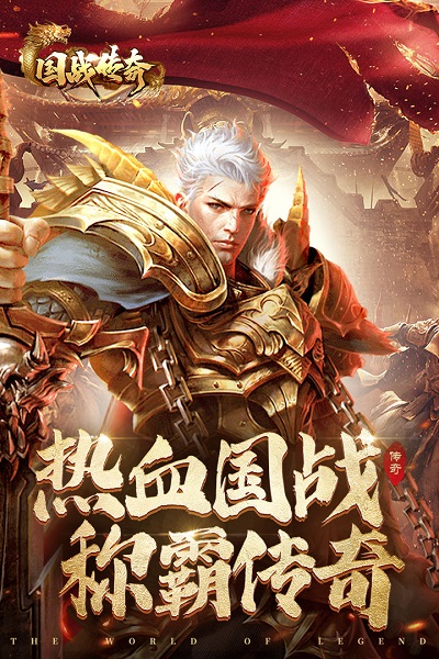 国战传奇满v版