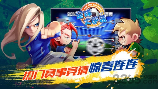 足球大逆袭2019最新版 足球大逆袭手游下载