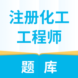 注册化工工程师题库app