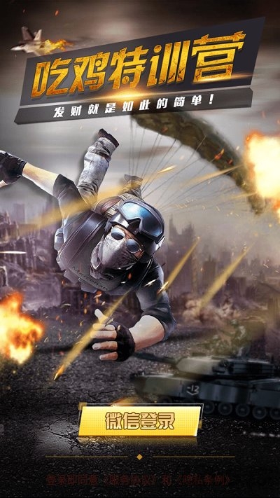 吃鸡特训营合成最新版