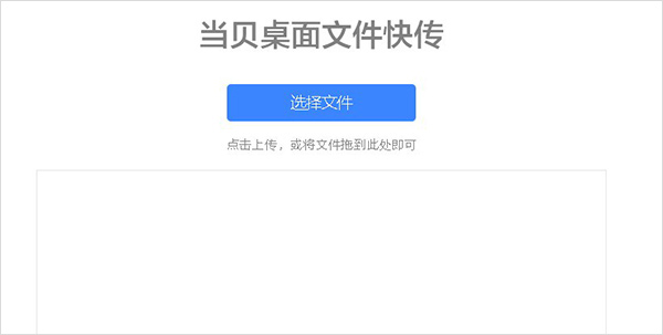 当贝桌面文件快传功能怎么用 当贝桌面文件快传功能怎么用
