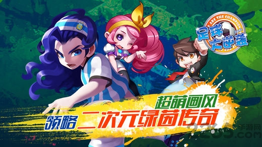 足球大逆袭2021最新版