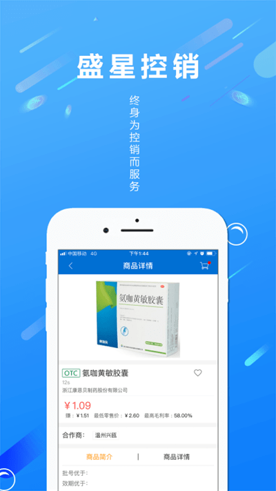 盛星控销app