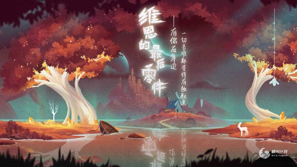 维恩的最后零件历史版