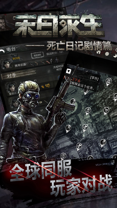 末日求生死亡日记剧情篇手游官方