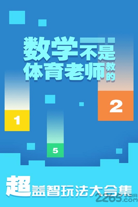 数学不是体育老师教的手游