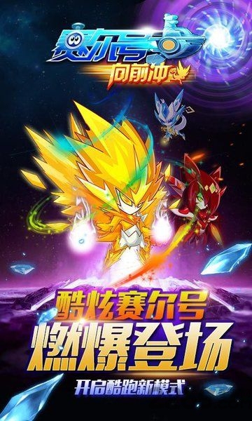 赛尔号向前冲手机版