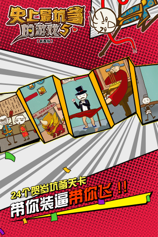 史上最坑爹的游戏5新春版