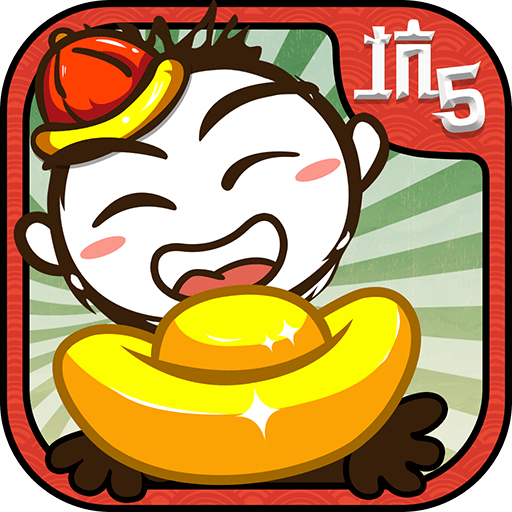 史上最坑爹的游戏5新春版